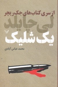 تصویر  يك شليك / از سري كتاب هاي جك ريچر