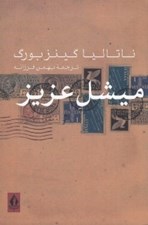 تصویر  ميشل عزيز