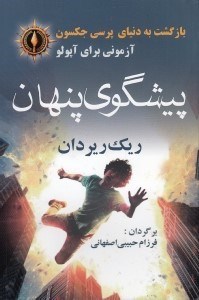 تصویر  پيشگوي پنهان / آزموني براي آپولو / بازگشت به دنياي پرسي جكسون