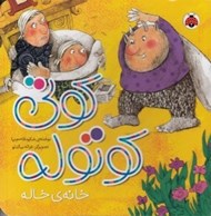 تصویر  كوتي كوتوله خانه ي خاله