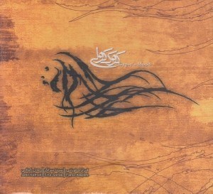 تصویر  كوك كولي (سي دي)