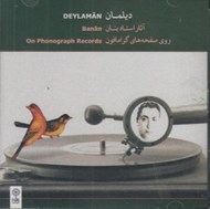 تصویر  ديلمان (آثار استاد بنان روي صفحه هاي گرامافون) / (سي دي)