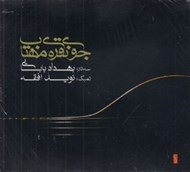 تصویر  جوي نقره ي مهتاب (سي دي)