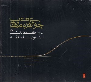 تصویر  جوي نقره ي مهتاب (سي دي)
