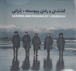 تصویر  گذشتن و رفتن پيوسته (سي دي)