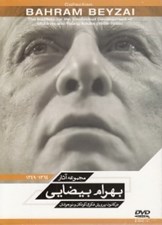 تصویر  مجموعه آثار بهرام بيضايي (1387 - 1349) / (سي دي-تصويري)
