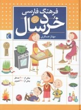 تصویر  فرهنگ فارسي خردسال