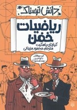 تصویر  رياضيات خفن / دانش ترسناك