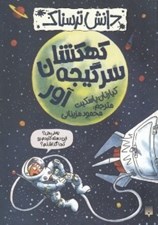 تصویر  كهكشان سرگيجه آور / دانش ترسناك