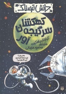تصویر  كهكشان سرگيجه آور / دانش ترسناك