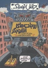 تصویر  روبات هاي آشوبگر / دانش ترسناك