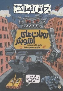 تصویر  روبات هاي آشوبگر / دانش ترسناك