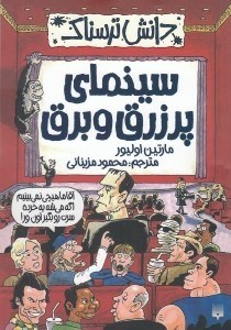 تصویر  سينماي پر زرق و برق / دانش ترسناك