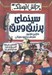 تصویر  سينماي پر زرق و برق / دانش ترسناك