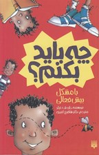 تصویر  با مشكل بيش فعالي چه بايد بكنم