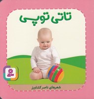 تصویر  تاتي توپي / تاتي هاي همچين و همچين 9