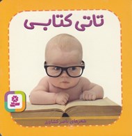 تصویر  تاتي كتابي / تاتي هاي همچين و همچين 5