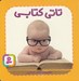 تصویر  تاتي كتابي / تاتي هاي همچين و همچين 5