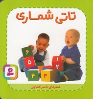 تصویر  تاتي شماري / تاتي هاي همچين و همچين 2