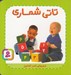 تصویر  تاتي شماري / تاتي هاي همچين و همچين 2