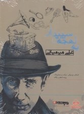 تصویر  به لهجه سپيدار (كتاب گويا)