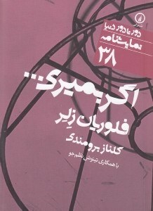 تصویر  اگر بميري... / دور تا دور دنيا نمايشنامه 38