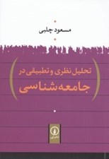 تصویر  تحليل نظري و تطبيقي در جامعه شناسي