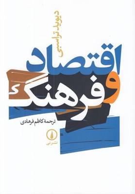 تصویر  اقتصاد و فرهنگ