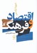 تصویر  اقتصاد و فرهنگ
