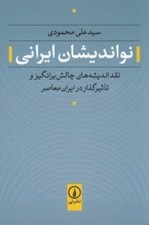 تصویر  نوانديشان ايراني (نقد انديشه هاي چالش برانگيز و تاثيرگذار در ايران معاصر)