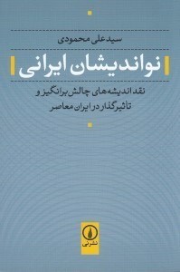 تصویر  نوانديشان ايراني (نقد انديشه هاي چالش برانگيز و تاثيرگذار در ايران معاصر)