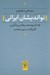 تصویر  نوانديشان ايراني (نقد انديشه هاي چالش برانگيز و تاثيرگذار در ايران معاصر)