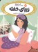 تصویر  زيباي خفته / قصه ها عوض مي شوند 4