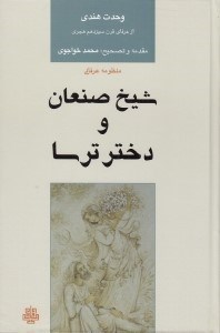 تصویر  منظومه عرفاني شيخ صنعان و دختر ترسا