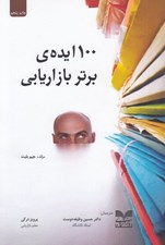 تصویر  100 ايده ي برتر بازاريابي