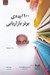 تصویر  100 ايده ي برتر بازاريابي