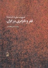 تصویر  ضرورت مبارزه با پديده فقر و نابرابري در ايران