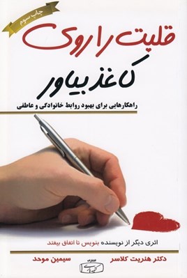 تصویر  قلبت را روي كاغذ بياور (راهكارهايي براي بهبود روابط خانوادگي و عاطفي)