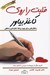 تصویر  قلبت را روي كاغذ بياور (راهكارهايي براي بهبود روابط خانوادگي و عاطفي)