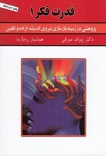 تصویر  قدرت فكر 1 (پژوهشي در زمينه بازسازي نيروي انديشه اراده و تلقين)