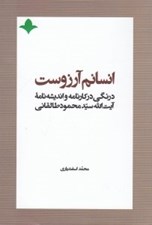 تصویر  انسانم آرزوست (درنگي در كارنامه و انديشه نامه آيت الله سيدمحمود طالقاني)