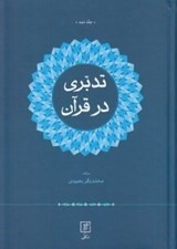 تصویر  تدبري در قرآن 2 (دوره 2 جلدي)