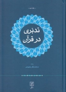 تصویر  تدبري در قرآن 2 (دوره 2 جلدي)