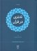 تصویر  تدبري در قرآن 2 (دوره 2 جلدي)