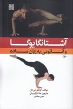 تصویر  آشتانگا يوگا و آناتومي به زبان ساده 1