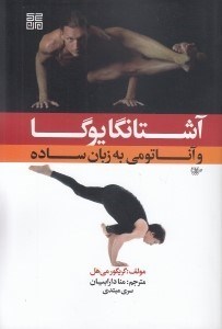 تصویر  آشتانگا يوگا و آناتومي به زبان ساده 1