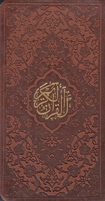 تصویر  القرآن الكريم (پالتويي)