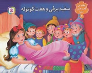 تصویر  سفيد برفي و هفت كوتوله / بهترين قصه هاي دنيا 3 (كتاب برجسته)