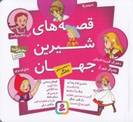تصویر  قصه هاي شيرين جهان (با شخصيت هاي دختر)