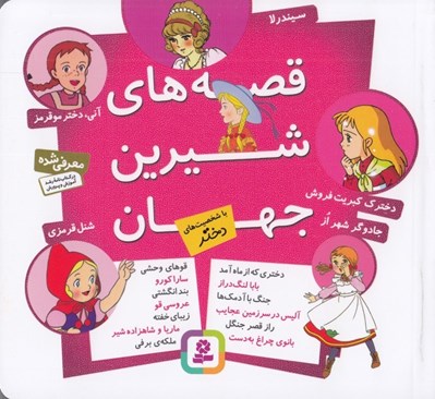 تصویر  قصه هاي شيرين جهان (با شخصيت هاي دختر)